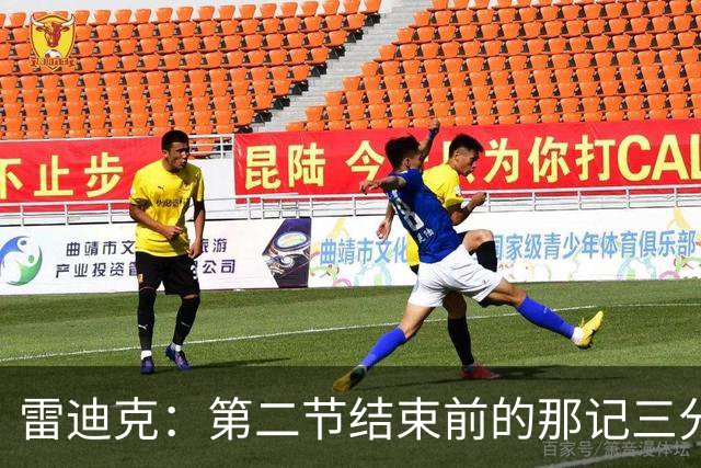 雷迪克：第二节结束前的那记三分 让我感觉东契奇找回状态了