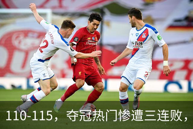 110-115，夺冠热门惨遭三连败，不得不说詹姆斯选队眼光很毒辣！