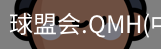 球盟会官网入口